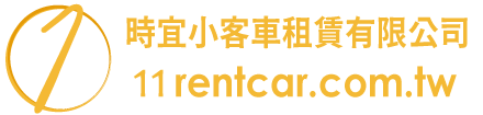 時宜小客車租賃有限公司